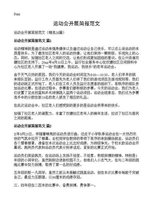 运动会开展简报范文28篇