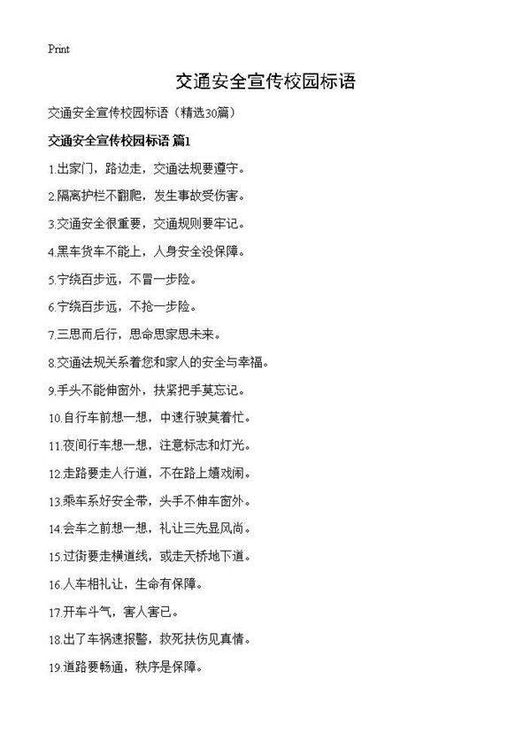 交通安全宣传校园标语30篇