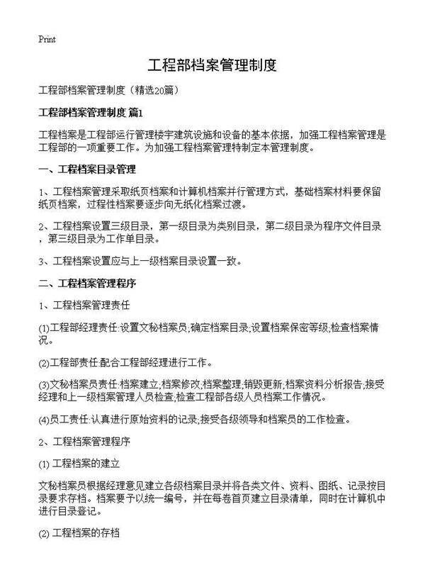 工程部档案管理制度20篇