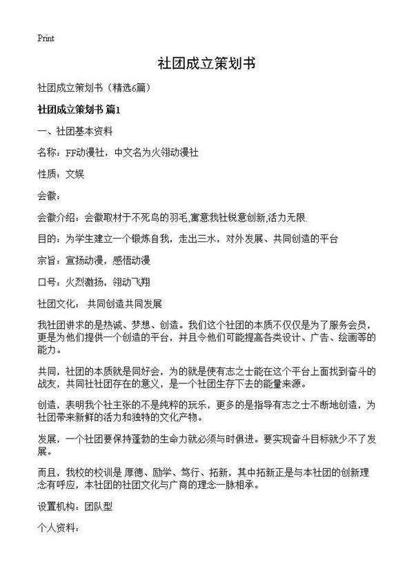 社团成立策划书6篇