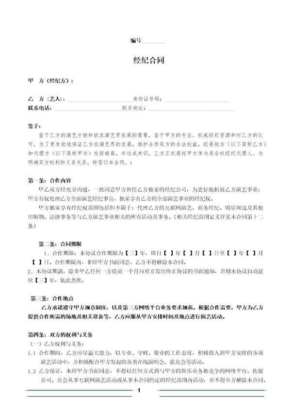 艺人独家经纪合同(范本一)