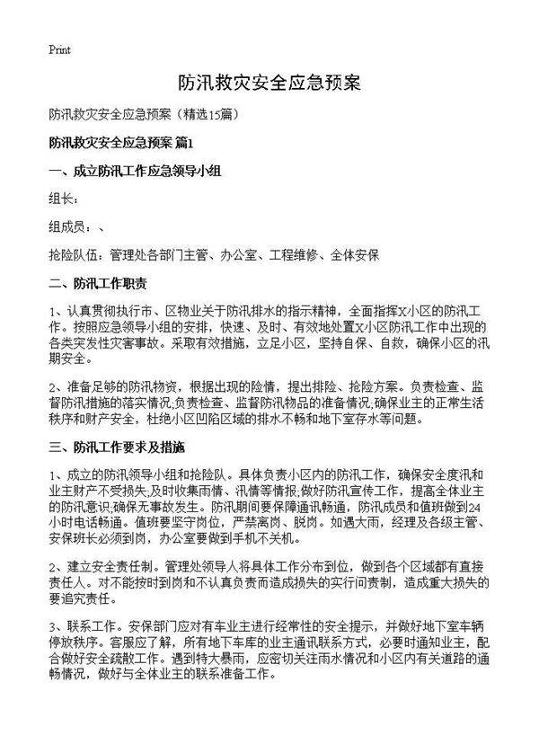 防汛救灾安全应急预案15篇