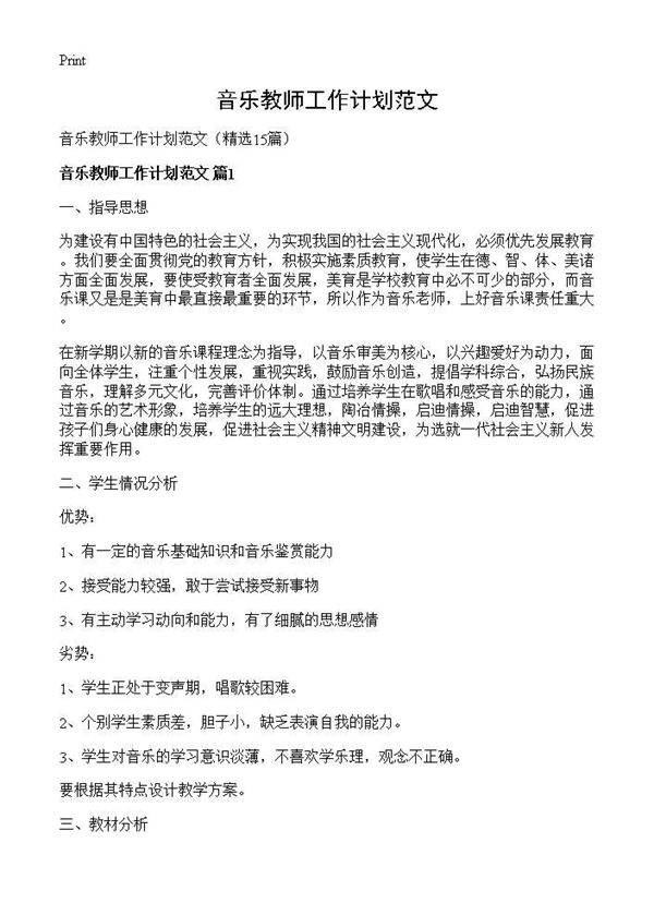 音乐教师工作计划范文15篇