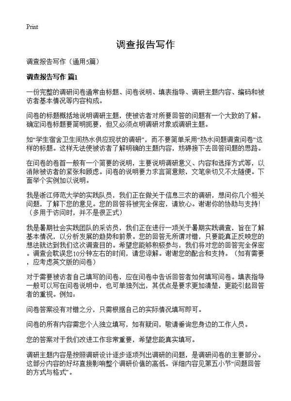 调查报告写作5篇