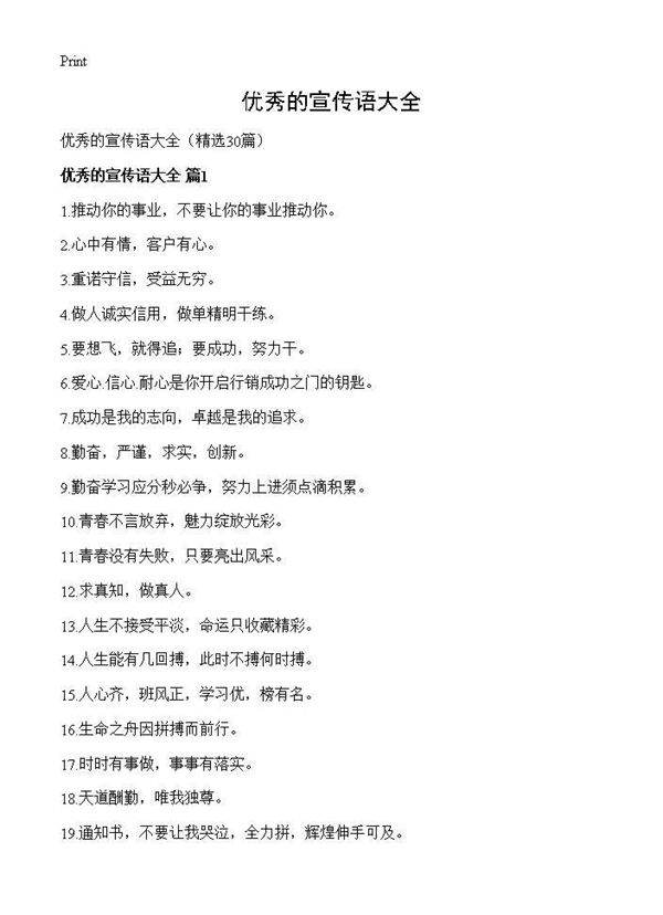 优秀的宣传语大全30篇