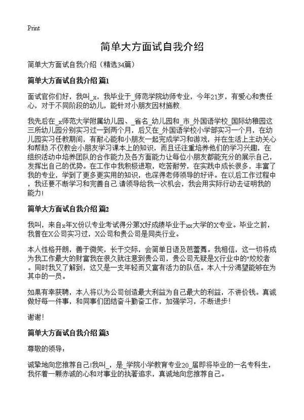 简单大方面试自我介绍34篇