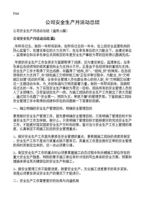 公司安全生产月活动总结10篇