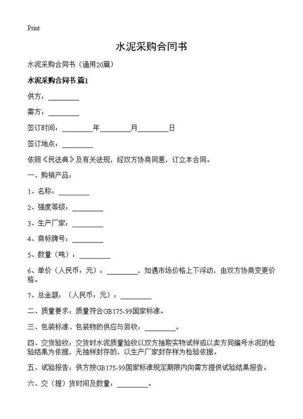 水泥采购合同书20篇