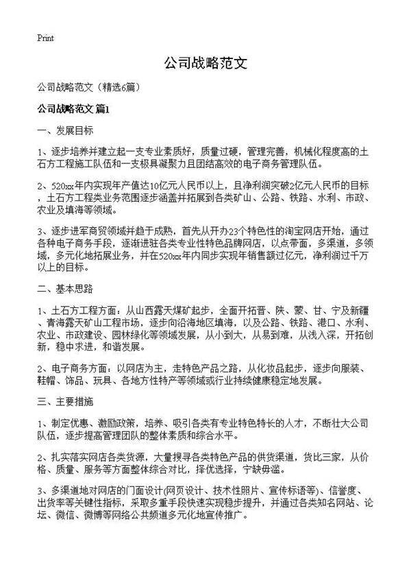 公司战略范文6篇
