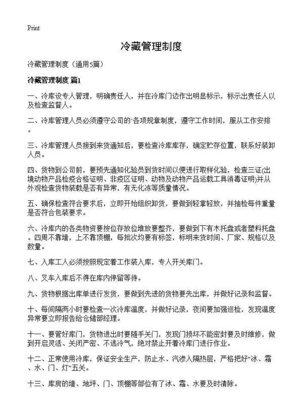 冷藏管理制度5篇