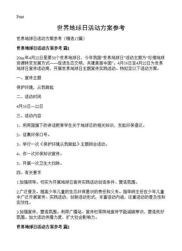 世界地球日活动方案参考17篇
