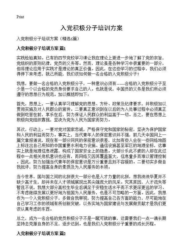 入党积极分子培训方案6篇