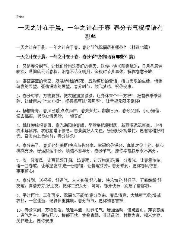 一天之计在于晨,一年之计在于春春分节气祝福语有哪些?13篇