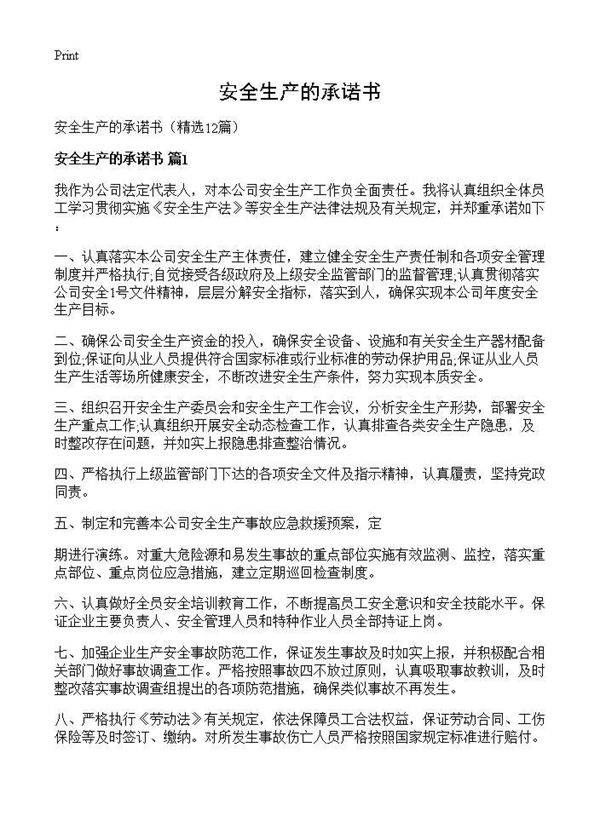 安全生产的承诺书12篇