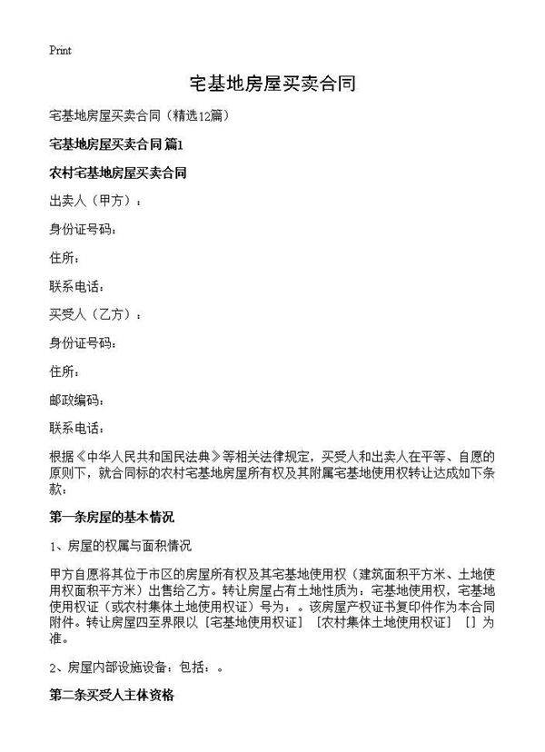 宅基地房屋买卖合同12篇