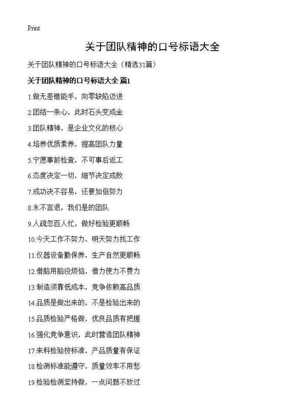 关于团队精神的口号标语大全31篇