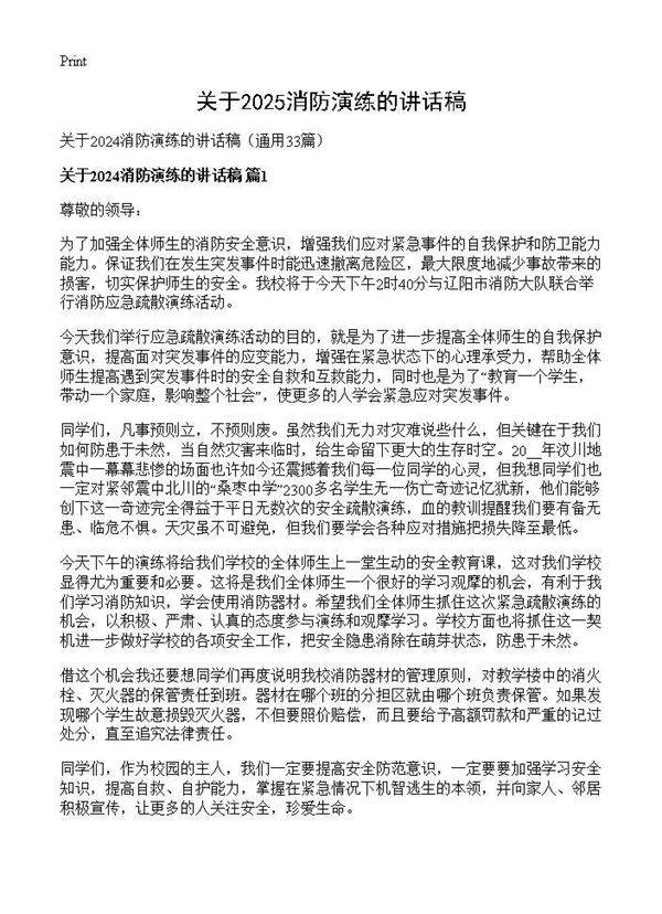 关于2024消防演练的讲话稿33篇