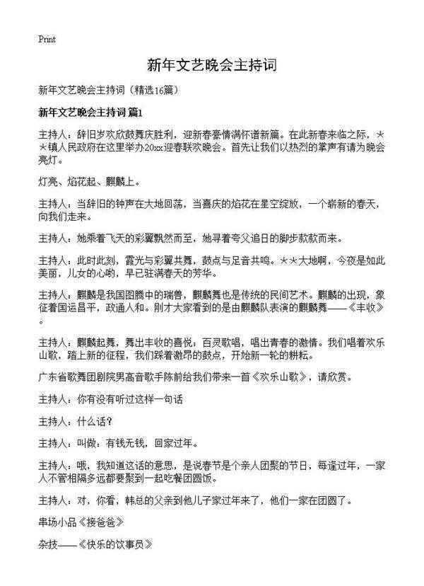 新年文艺晚会主持词16篇