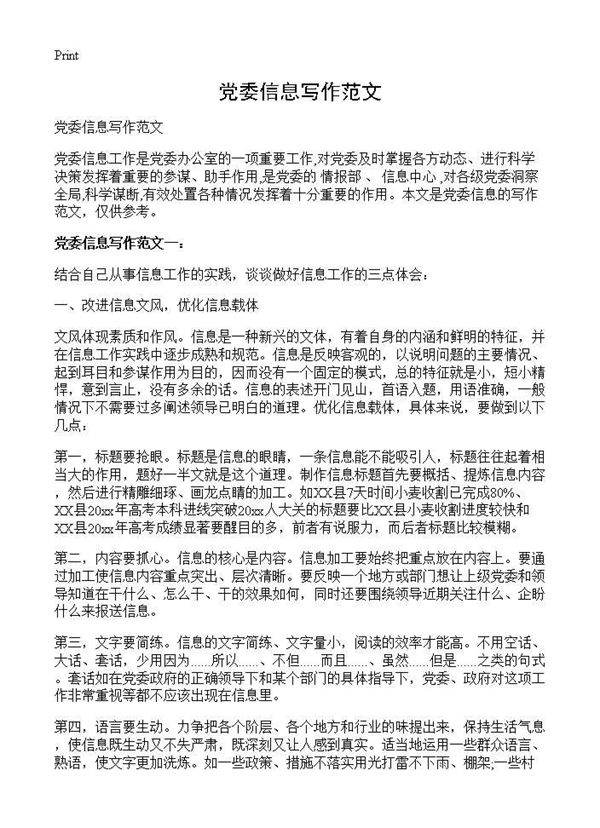 党委信息写作范文
