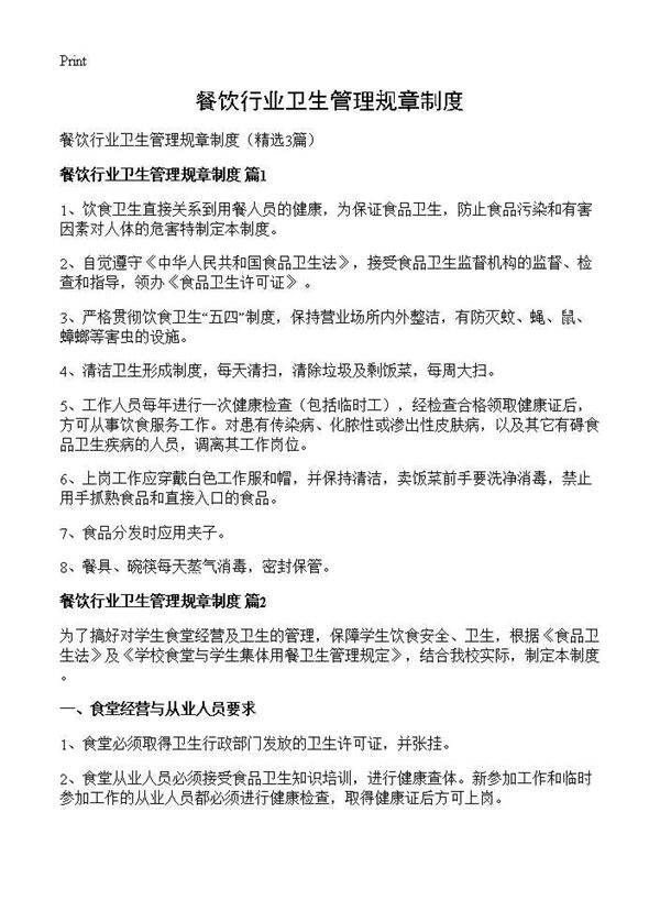 餐饮行业卫生管理规章制度3篇