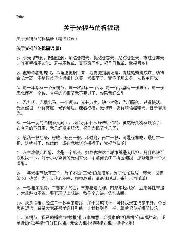 关于光棍节的祝福语18篇