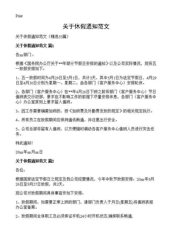 关于休假通知范文35篇