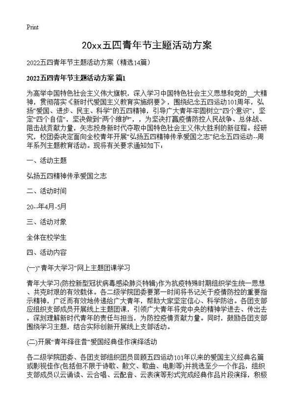 2026五四青年节主题活动方案14篇