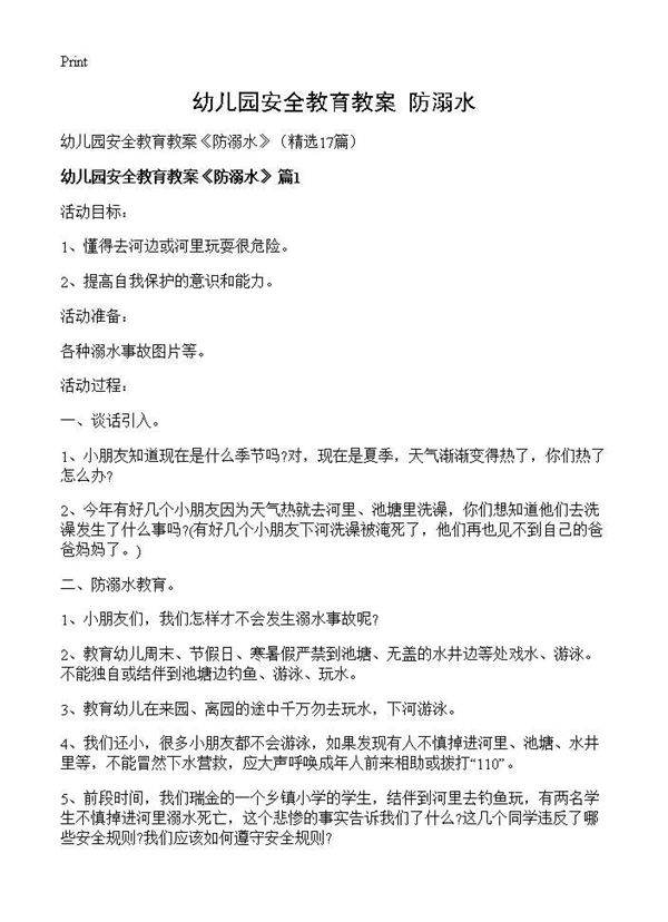 幼儿园安全教育教案《防溺水》17篇