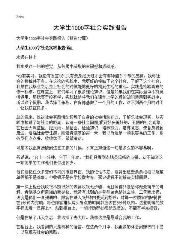 大学生1000字社会实践报告17篇