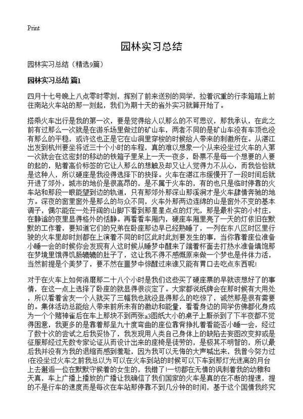 园林实习总结9篇