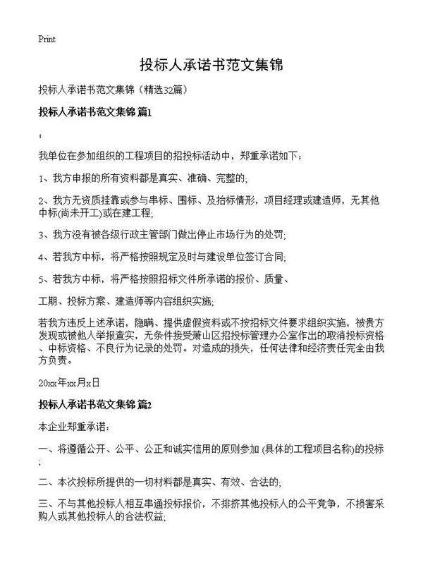 投标人承诺书范文集锦32篇