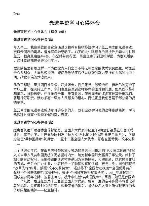 先进事迹学习心得体会28篇