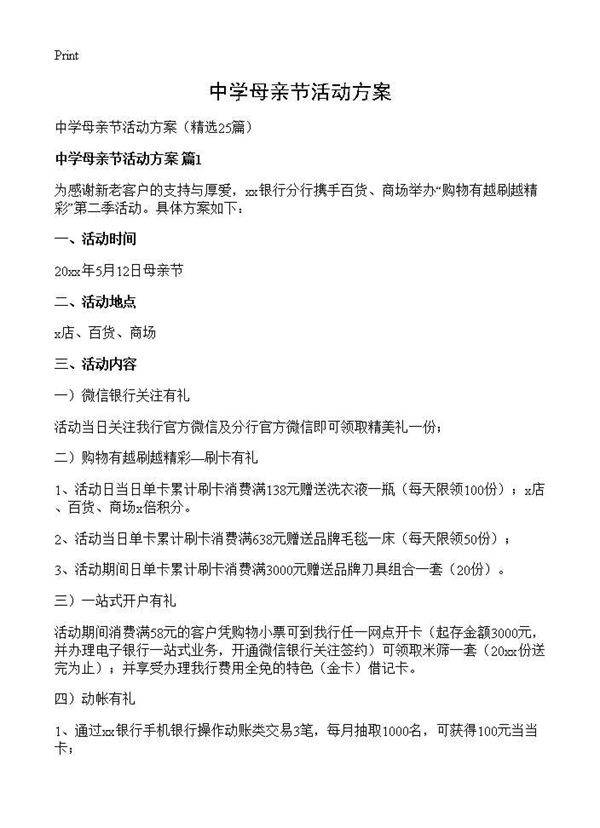 中学母亲节活动方案25篇