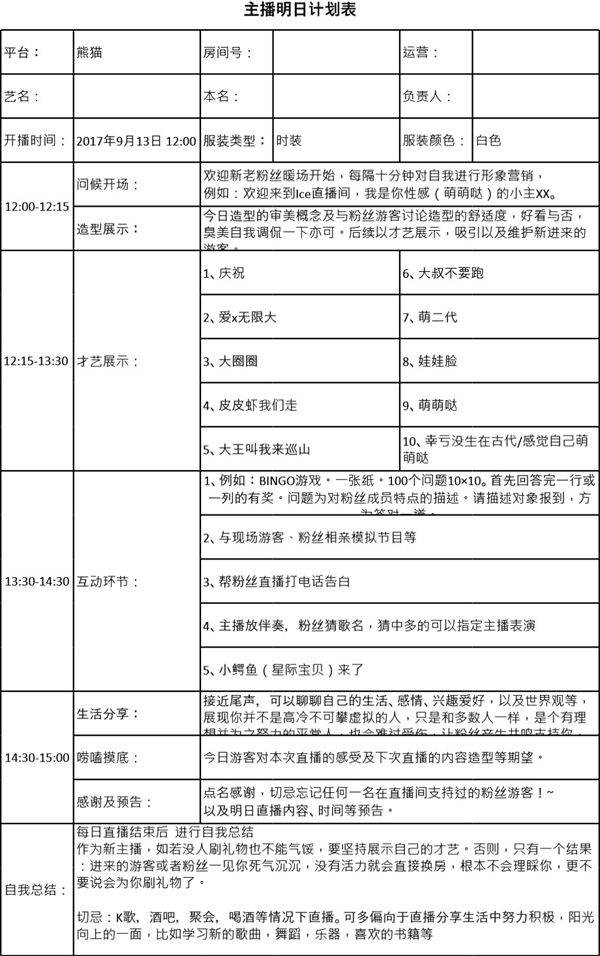 主播明日直播计划表