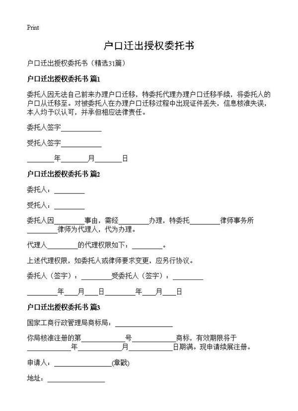 户口迁出授权委托书31篇