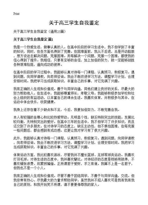 关于高三学生自我鉴定23篇