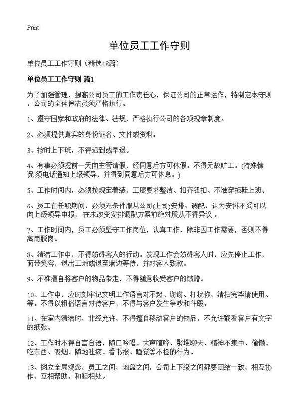 单位员工工作守则18篇