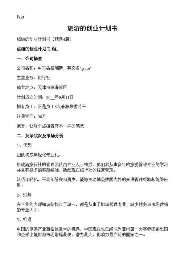 旅游的创业计划书4篇