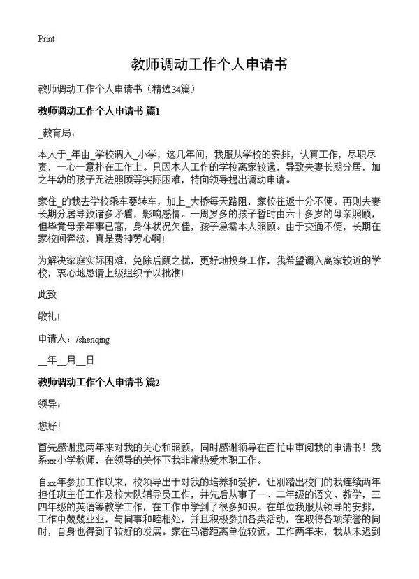 教师调动工作个人申请书34篇