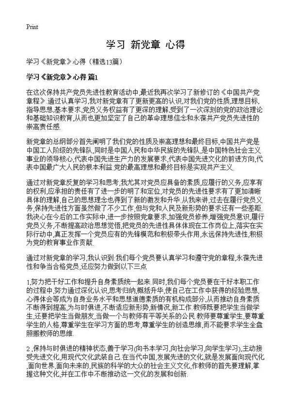 学习《新党章》心得13篇
