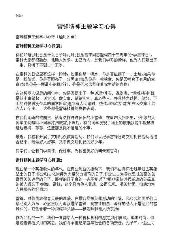 雷锋精神主题学习心得21篇