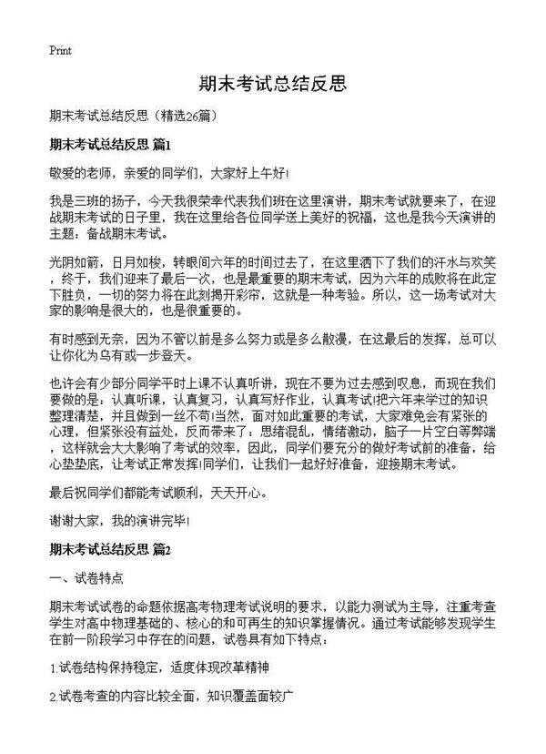 期末考试总结反思26篇