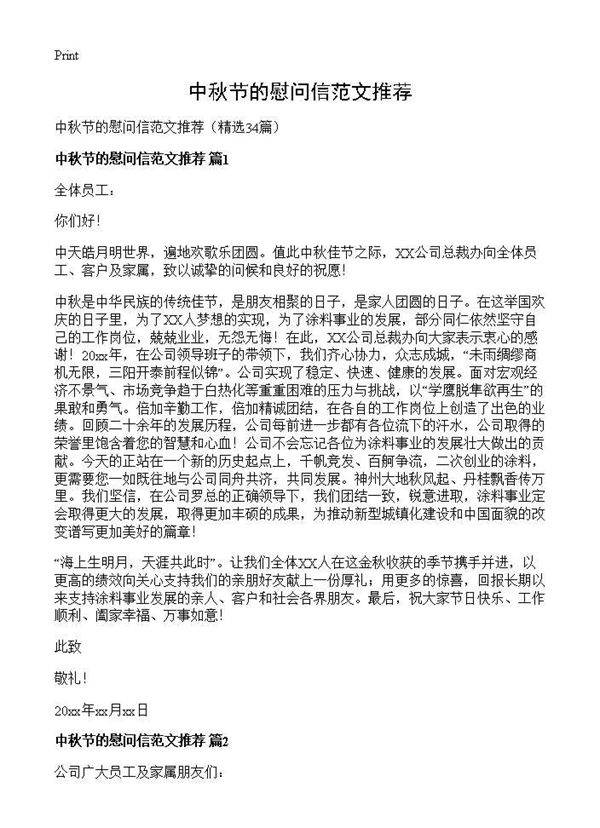 中秋节的慰问信范文推荐34篇