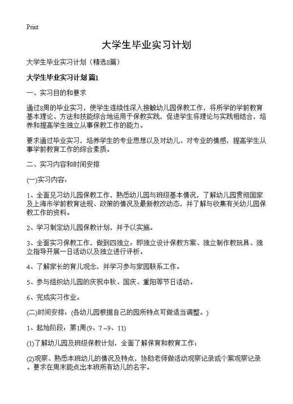 大学生毕业实习计划8篇