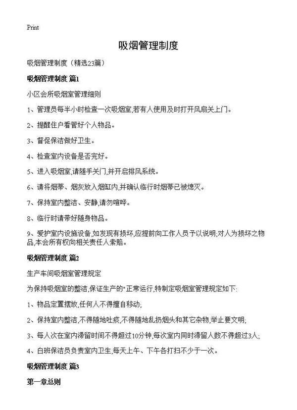 吸烟管理制度23篇
