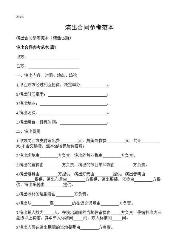 演出合同参考范本15篇