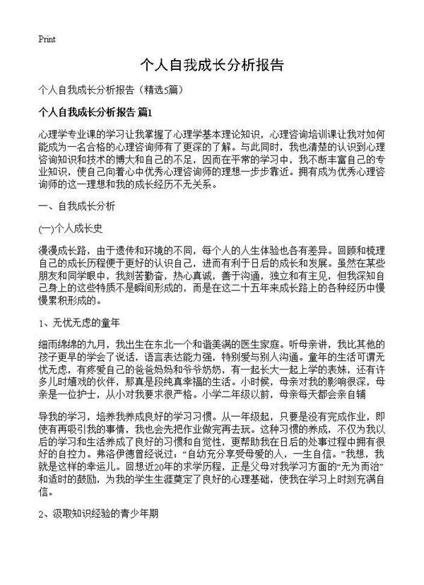 个人自我成长分析报告5篇