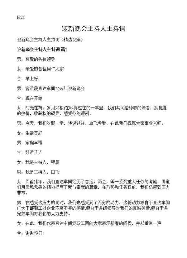 迎新晚会主持人主持词26篇
