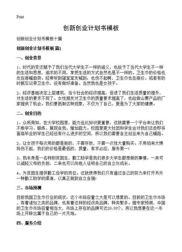 创新创业计划书模板