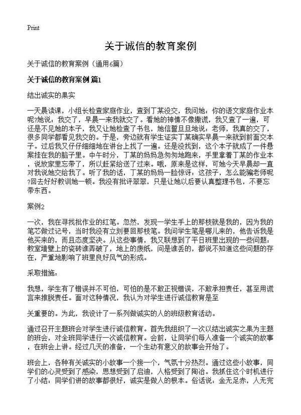 关于诚信的教育案例6篇
